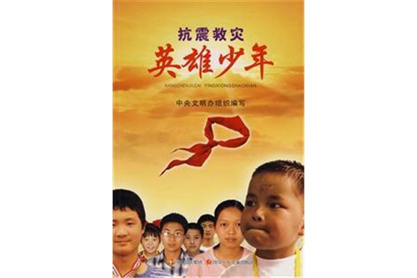 抗震救灾英雄少年
