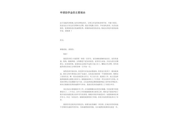 申请助学金的理由