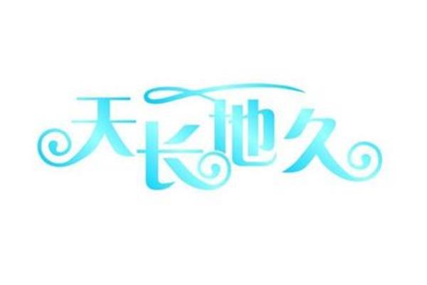 日久天长的意思