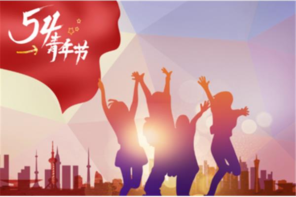 青年节放假