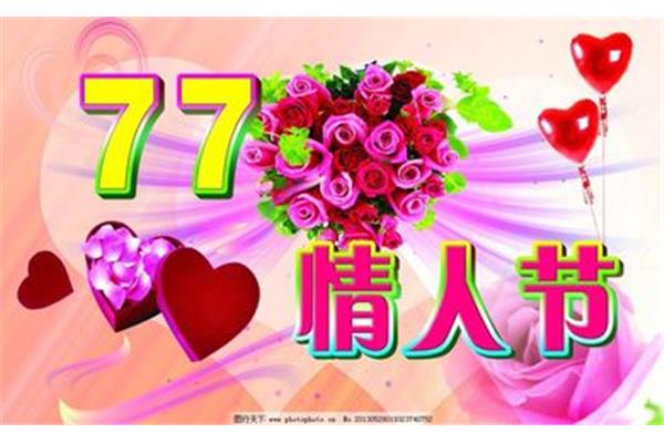 七七情人节