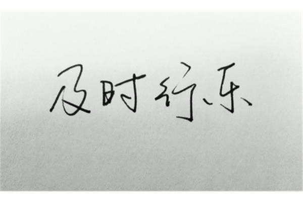 及时的及怎么写