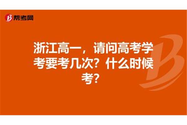 浙江高考考几次