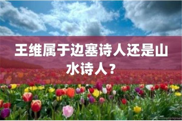 王维是边塞诗人吗