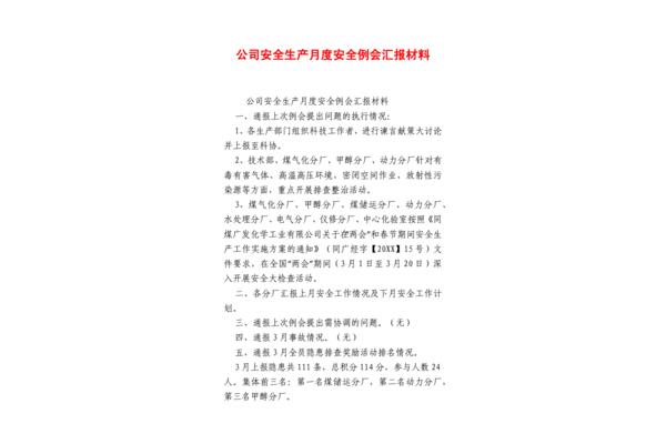 安全生产汇报