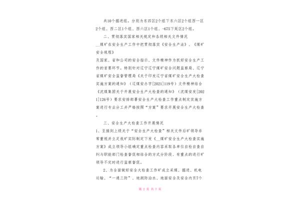 安全生产汇报