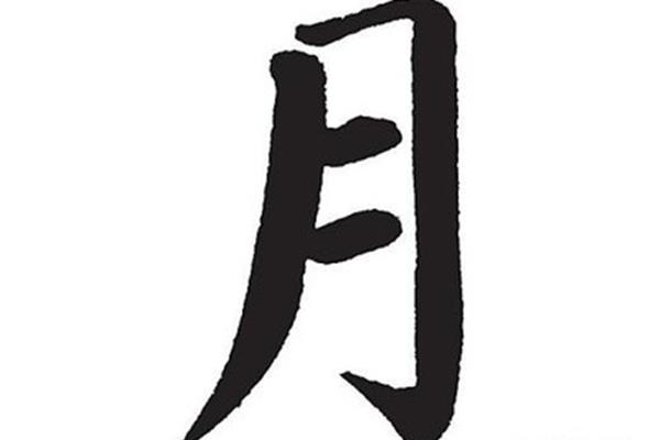 月开头的成语