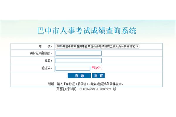 巴中市人事考试网