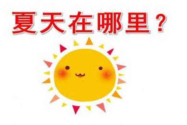 夏天的儿歌