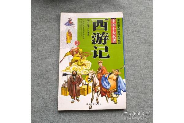 西游记名著