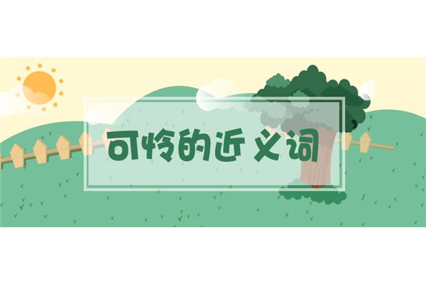 可怜近义词