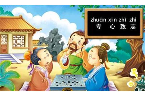 专心什么志