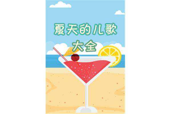 夏天的儿歌