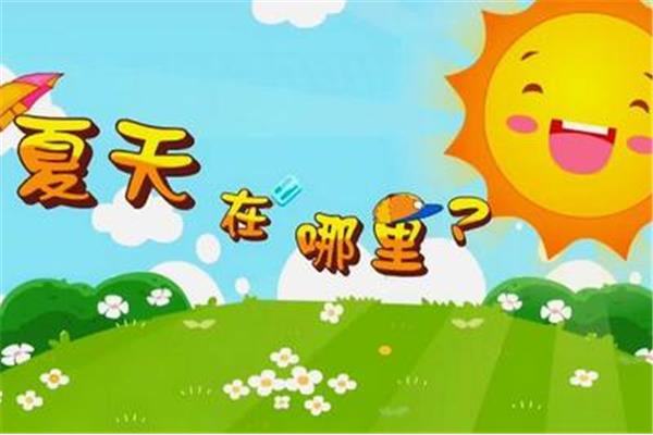 夏天的儿歌