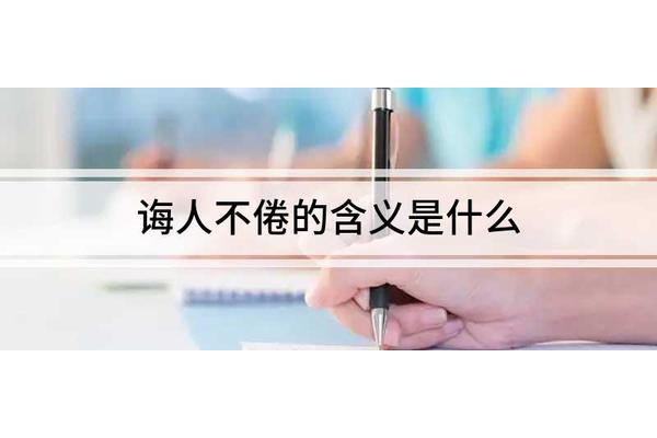 什么人不倦