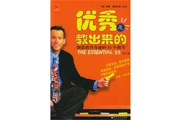 优秀是教出来的