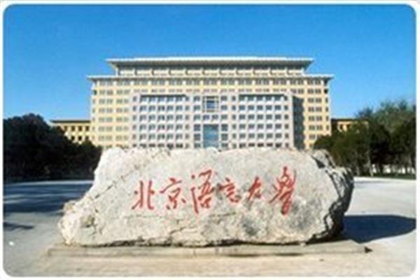 北语研究生院