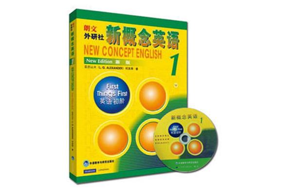 新概念英语怎么样