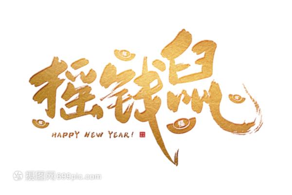 新年祝福成语大全