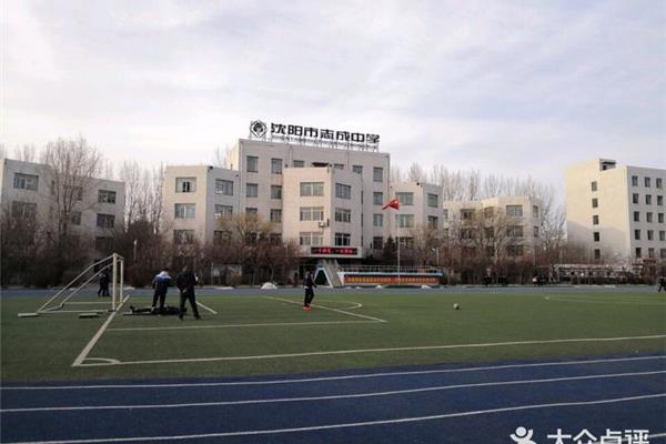 沈阳市志成中学