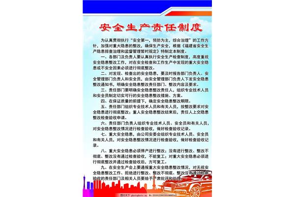 安全责任制度