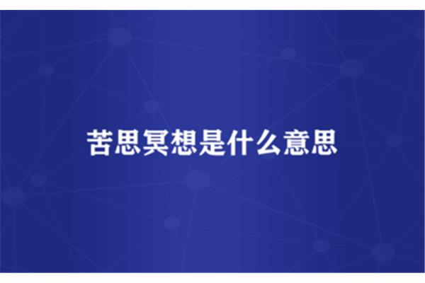 冥想什么意思