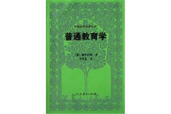 普通教育学