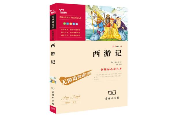 西游记名著