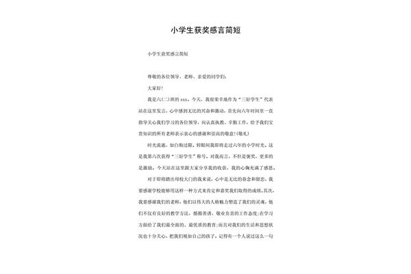 小学生获奖感言