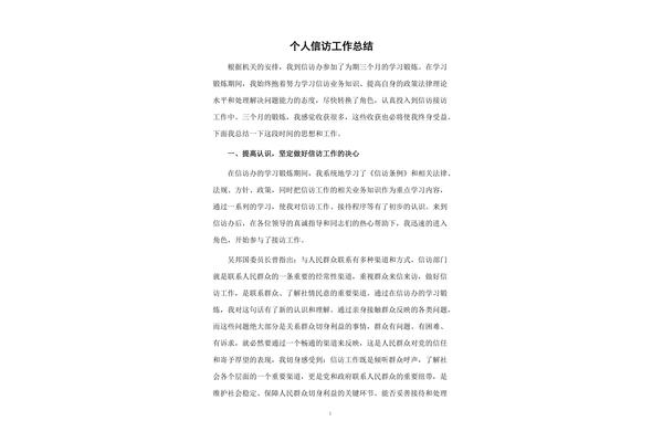 信访个人工作总结