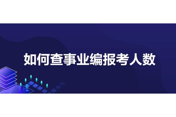 事业编怎么报名