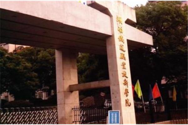株洲职业技术学院