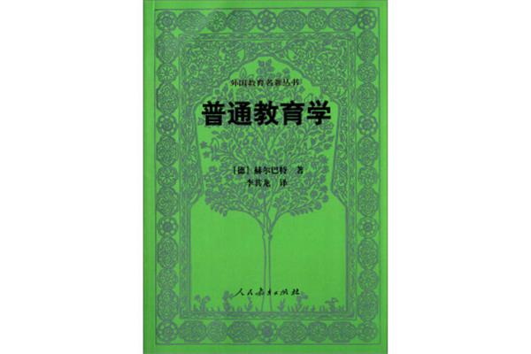 普通教育学