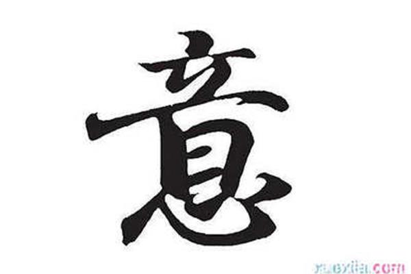 意开头的四字成语