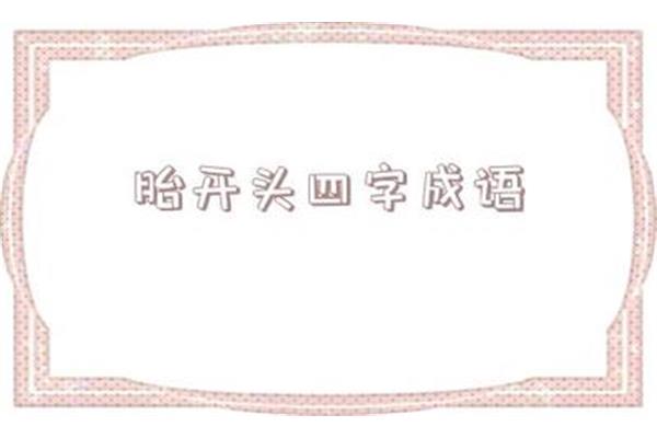 月开头的成语