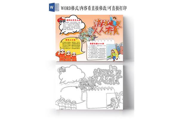 消防减灾手抄报