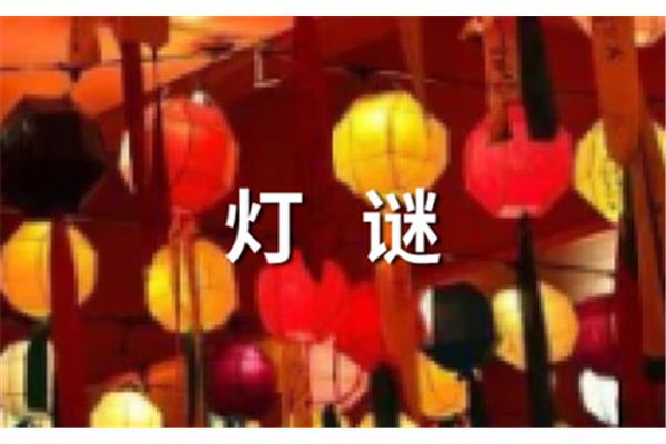 八尺见方打一字