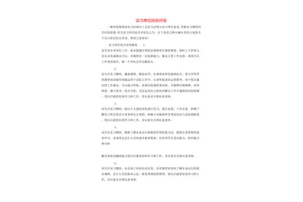 实习单位综合评语