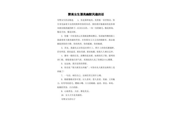 赞美女生漂亮的话