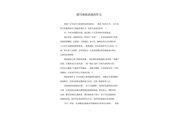 海豚表演作文