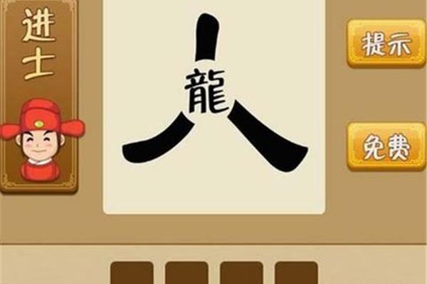 带人的四字成语