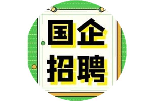 成都国企招聘