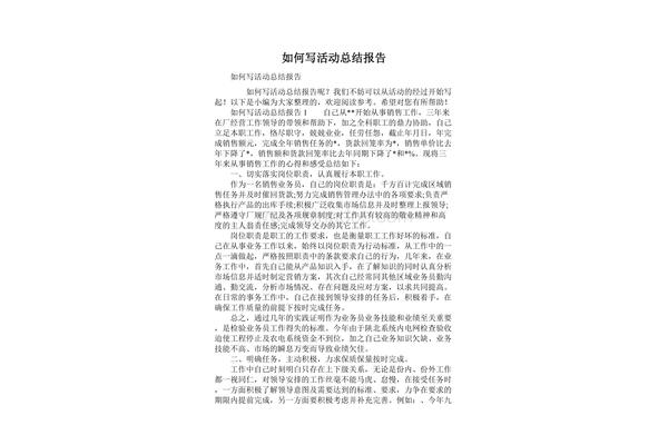 活动报告怎么写