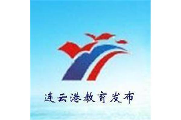 连云港教育