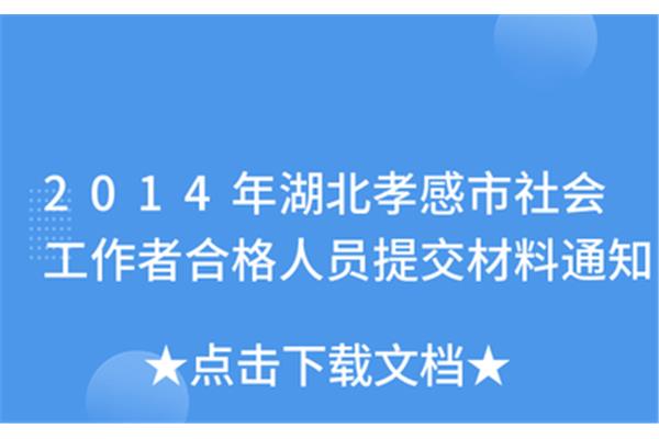 孝感市人事考试院