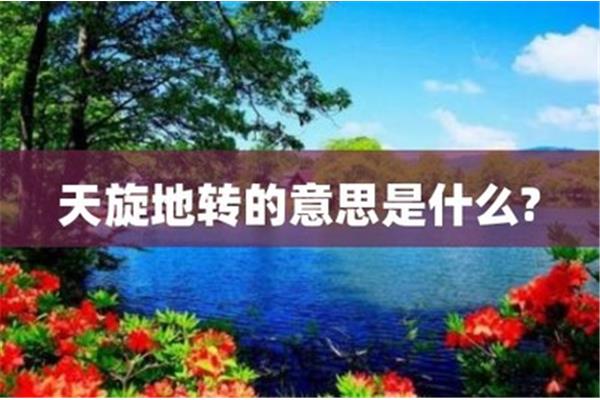 什么天什么地