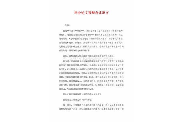 论文答辩自述