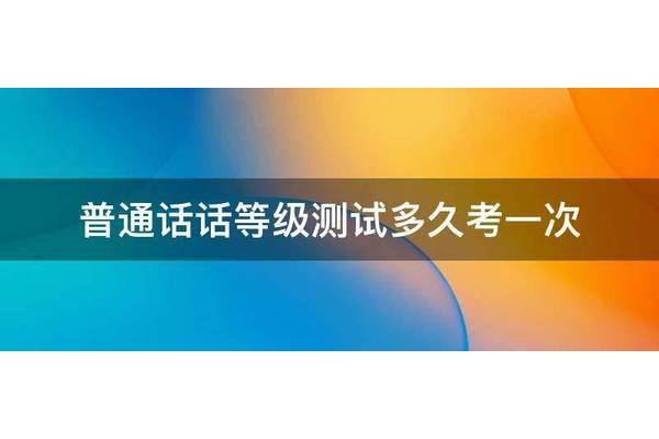 普通话多久考一次