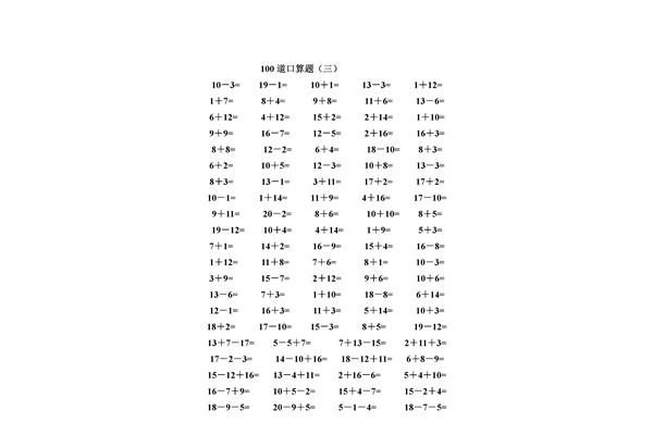 二十以内加减法