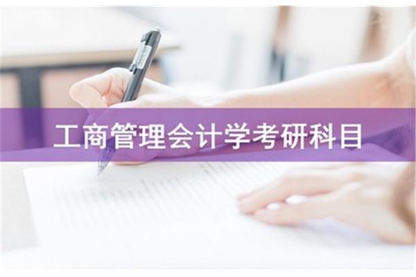 会计学考研